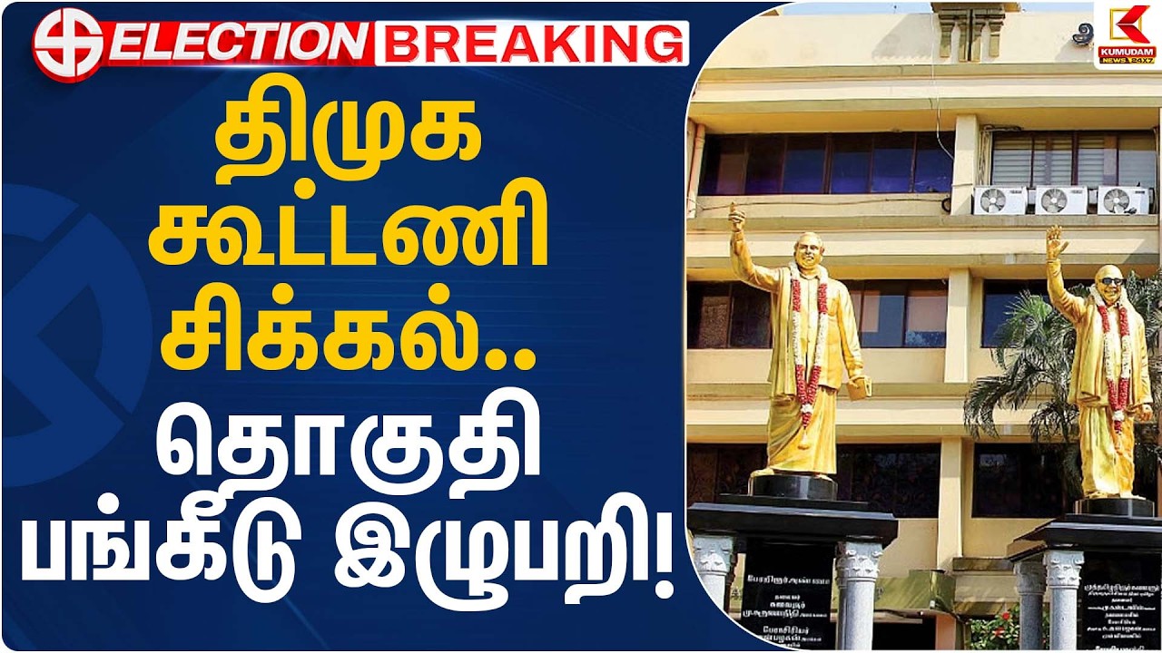 திமுக கூட்டணி சிக்கல்… தொகுதி பங்கீடு இழுபறி! | DMK Alliance | Seat Sharing | Kumudam News