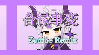 ラプラス・ダークネス - 合縁事変 (Zombe Remix) 【Slap House】