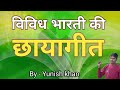 आज के छायागीत यूनिश खान के साथ Vividh Bharati 02 03 