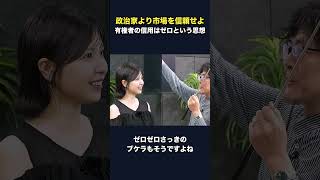 政治家への不信ではない、有権者への信用がゼロという思想