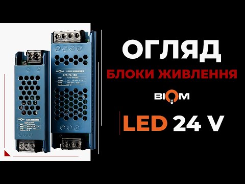 Блоки живлення Biom LED 24V – чому вони кращі? Огляд та особливості