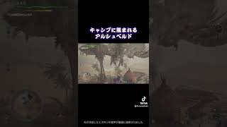 【MHWilds】キャンプと木に挟まってしまうアルシュベルド #モンハンワイルズ #モンスターハンター #モンハン