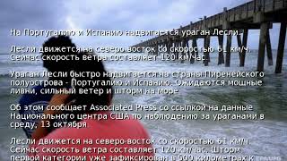 На Португалию и Испанию надвигается ураган Лесли