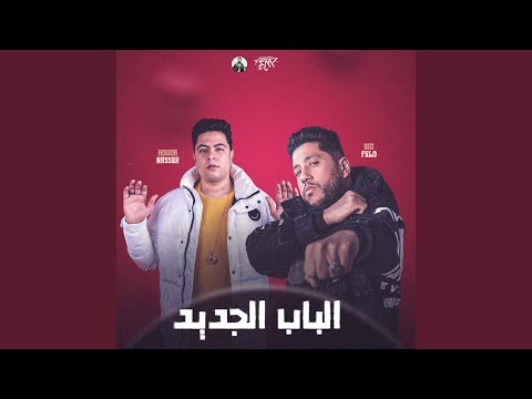 الباب الجديد خمسة علينا