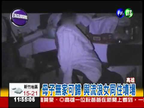 風災後無處歸 母子住墳場遭性侵