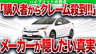 ハイブリット車がヤバすぎる…とんでもない欠点が判明したハイブリットの末路…知らないとヤバいやってはいけない行為【ゆっくり解説】