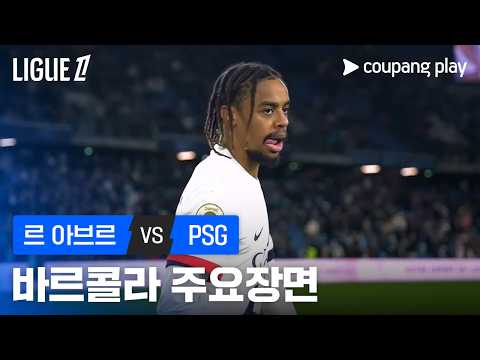 [리그 1] 24R 르 아브르 vs PSG 브라들레 바르콜라 주요장면 조은티비