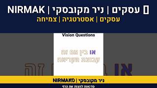 מודל ספורט להצמחת עסק| חזון עיסקי | ייעוד נעסק | אסטרטגיה| א