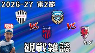 【J1観戦配信】ヴィッセル神戸 vs FC東京 / 川崎フロンターレ vs 京都サンガF.C. など