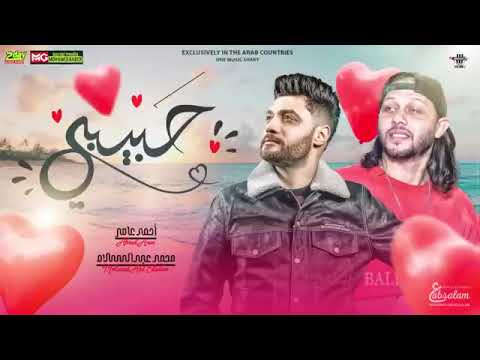 جديد 2023 حبيبي لو صدقت عيوني ابن الاكابر احمد عامر والعالمي عبسلام شعبي جديد