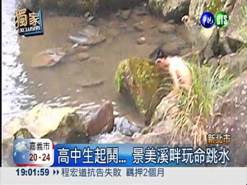 跳向鬼門關?! 景美溪畔玩命跳水