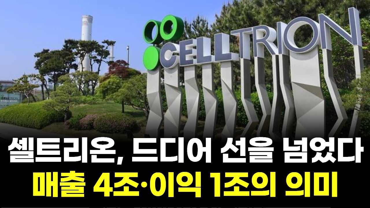 셀트리온, 드디어 선을 넘었다… 매출 4조·이익 1조의 의미