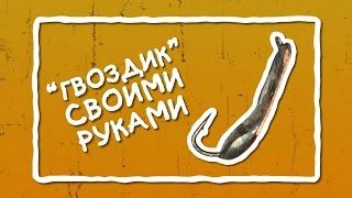Зимняя блесна на окуня гвоздик