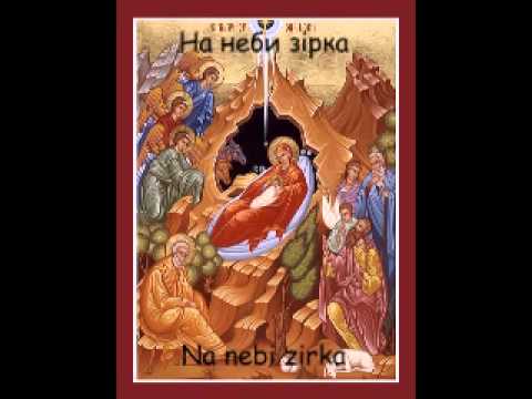 Na nebi zirka На неби зiрка