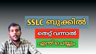 SSLC ബുക്കിൽ തെറ്റ് പറ്റിയാൽ എങ്ങനെ തിരുത്തും #catalks #sslcbook