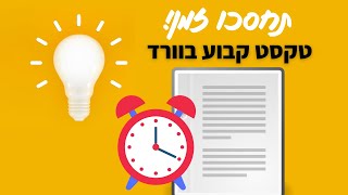 טקסט קבוע בוורד (טיפ גאוני שיחסוך לכם זמן רב)