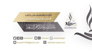 صورة 7_ المجلس السابع | القراءة والتعليق على السنن الكبرى للنسائي.