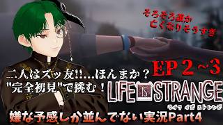 【Life is Strange】不幸な未来を変えよ！読めない展開に翻弄されるPart3【完全初見プレイ】