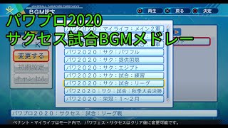 eBASEBALLパワフルプロ野球2020　サクセス試合BGMメドレー