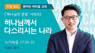 [하나님의 관점] 하나님께서 다스리시는 나라