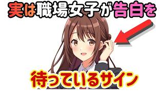 【職場恋愛】女性は自分からは言わなくてもある行動で気持ちを伝えています。そのサインに気づいていますか？