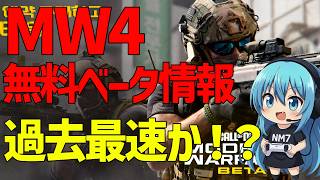 【CoD:MW4】無料ベータの日にちがついに解禁！！もうすぐできるぞ！！