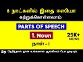 Parts of Speech in Tamil | What is Noun | English Grammar | Spoken English Tamil | English Pesalam |