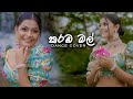 Karamba Mal කරඹ මල් Dance Cover By Pabudhi Kaveesha අවුරුදු Dance 2025