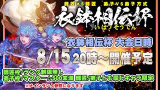 【GBVSR】第1回 衣鉢相伝杯
