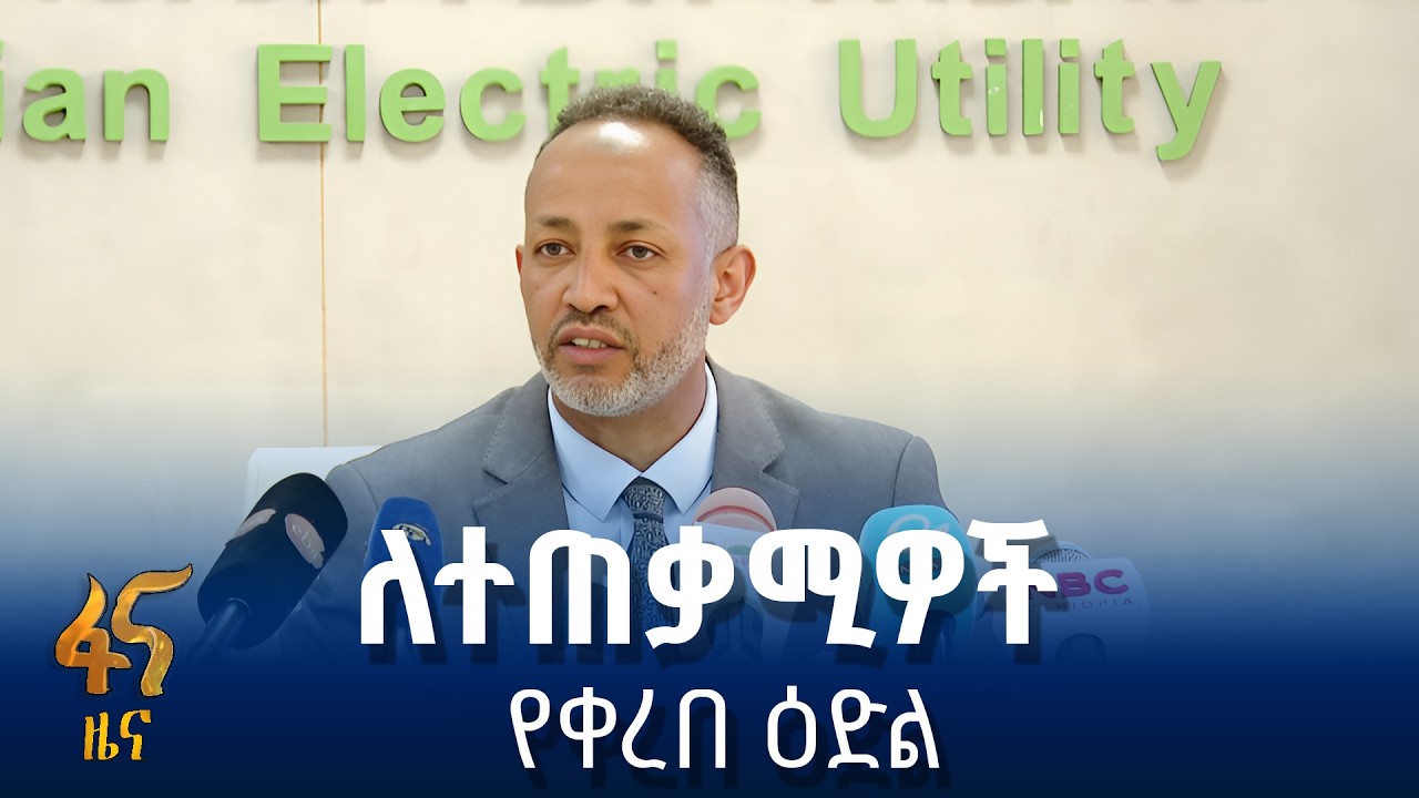 የኢትዮጵያ ኤሌክትሪክ አገልግሎት