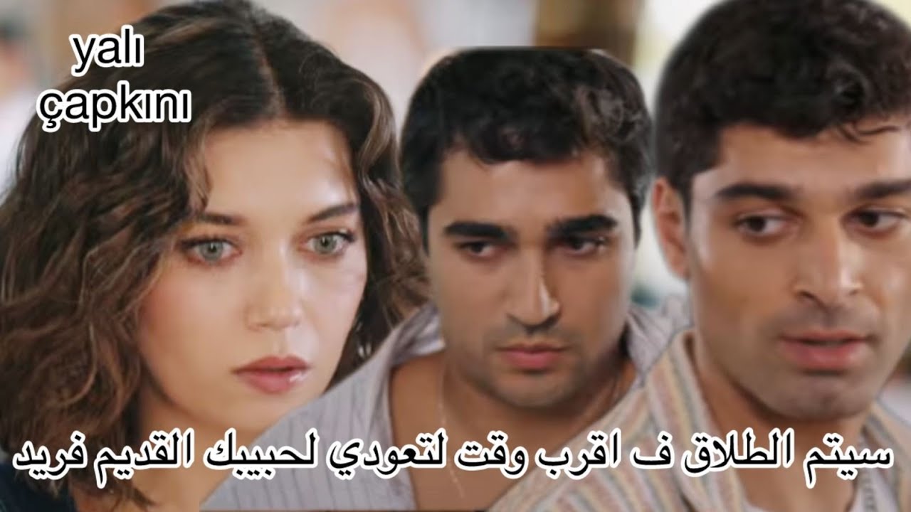 طائر الرفراف 77  طلاق سنان و سيران و افلاس عائله كورهان