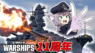 【WoWS】11周年を迎えた老舗海戦ゲームを改めて紹介！