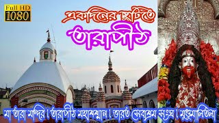 preview picture of video 'একদিনের ছুটিতে তাঁরাপীঠ ।। ONE DAY TOUR TO TARAPITH FROM KOLKATA.'