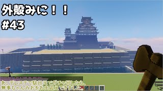 【Minecraft】外殻クラフトみに！！ Part.43【ゆっくり実況】