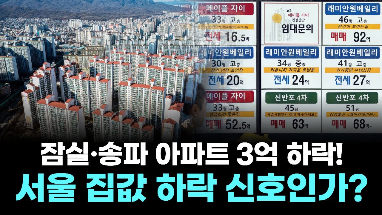 잠실·송파 아파트 3억 하락! 서울 집값 하락 신호인가?