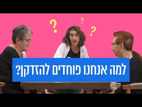 למה אנחנו פוחדים להזדקן ולמה כדאי להפסיק לפחד מזה?