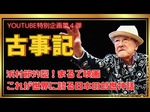 YOUTUBE特別企画第４弾「古事記・地獄からの生還・黄泉の国編」話芸の神・浜村淳が日本の創世神話と神々について熱く語ります！