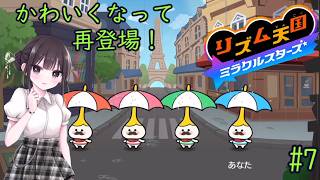 【リズム天国 ミラクルスターズ】音ゲーに必要なのはリズムとノリです！ part07