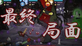 【キャッスルクラッシャーズ】最終決戦。まさかのオチ。part10