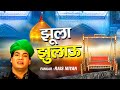 मुहर्रम की दर्द भरी कव्वाली Jhula Jhulau Main Tujhe Jh