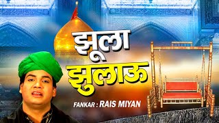 Download lagu मुहर्रम की दर्द भरी कव्वाली | Jhula Jhulau Main Tujhe Jhula Jhulau | Rais Miyan | Muharram 2020 mp3 Download lagu मुहर्रम की दर्द भरी कव्वाली | Jhula Jhulau Main Tujhe Jhula Jhulau | Rais Miyan | Muharram 2020 mp3