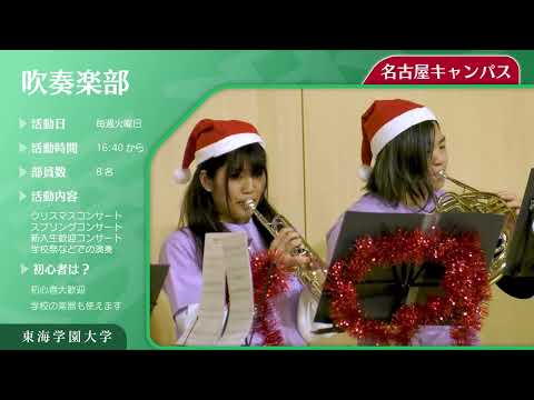＜吹奏楽部＞　東海学園大学クラブ・サークル紹介