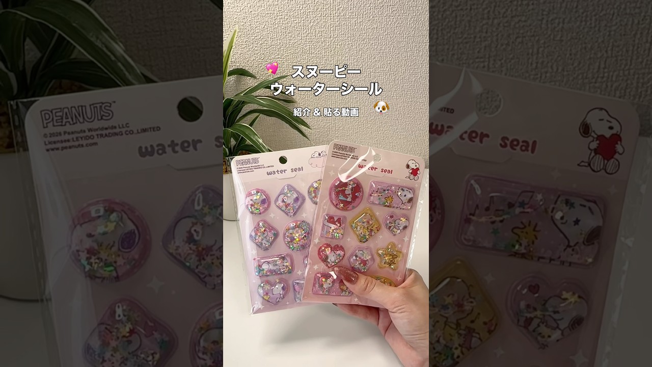 【 新作 】スヌーピーのウォーターシールを貼る🫧✨ #シール #シール帳 #シール沼 #透明シール帳 #ウォーターシール #スヌーピー #スヌーピーグッズ #蔦屋書店 #asmrvideo