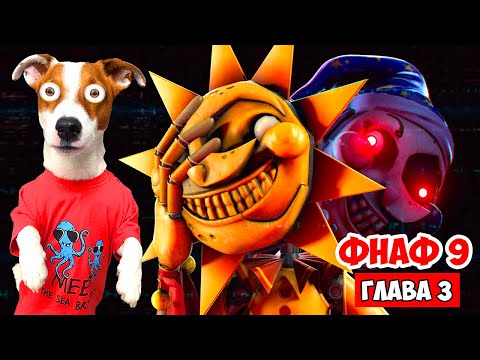 ФНАФ 9 ► Five Nights at Freddy’s: Security Breach ► Глава 3 (Солнце и Луна)