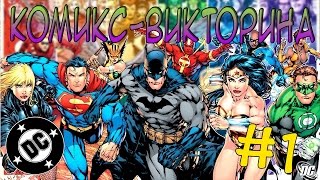 Комикс - викторина #1 / DC Comics