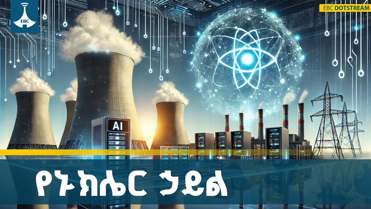 የኑክሌር ኃይልን በAI  ለመምራት እየሠራች ያለችው ቻይና ETV | EBC | EBCDOTSTREAM