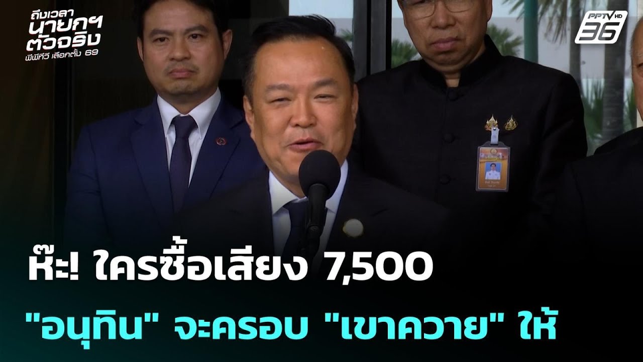 ห๊ะ! ใครซื้อเสียง 7,500 "อนุทิน" จะครอบ "เขาควาย" ให้ | เลื?