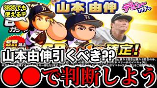 【無/微課金向け】環境最強投手"山本由伸"引くべき??◯◯で判断しよう!!【パワプロアプリ】