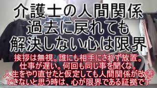 【介護士の人間関係】過去に戻って人生をやり直しても人間関係が改善しないと感じる時は自分の心が限界である証拠！ ～挨拶は無視。誰にも相手にされない。仕事が遅い。何回も同じ事を聞くな。どうすりゃいいの？～