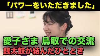 「全神経を集中させました」愛子さまが鳥取の施設で体験された銭太鼓のひととき